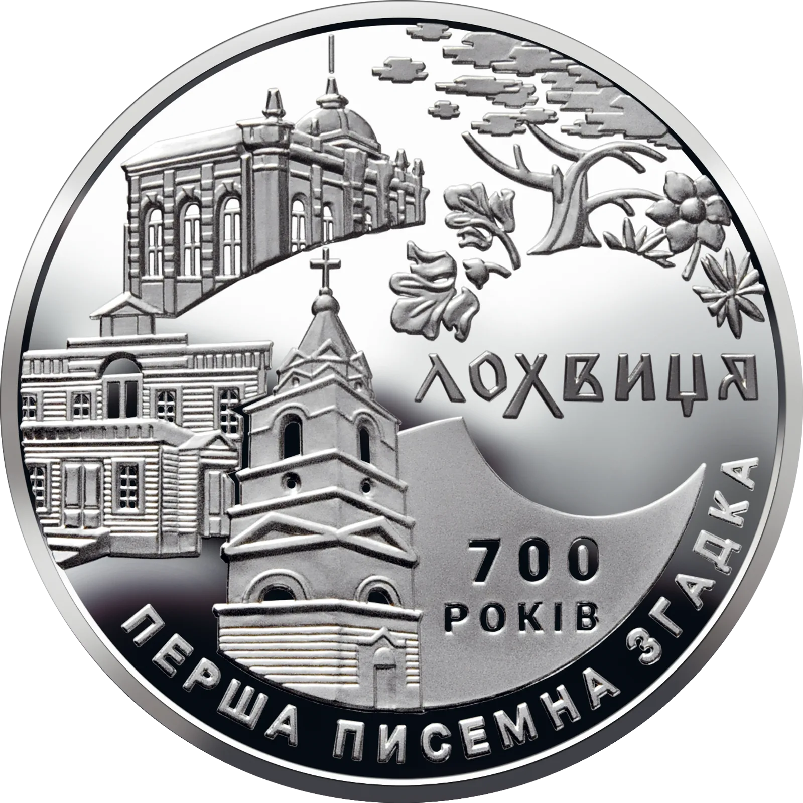 700 років першої писемної згадки про м. Лохвицю, 5 грн, 2020 — реверс