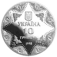 Успенський собор Києво-Печерської лаври, 10 грн, 1998 — аверс