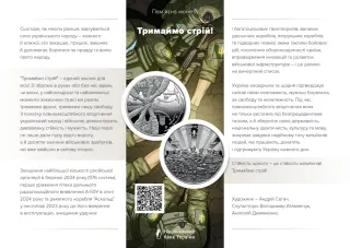 Тримаймо стрій! у сувенірному пакованні, 5 грн, 2025 — буклет, сторінка 1