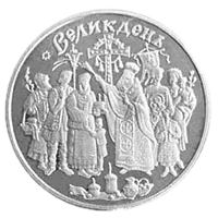 Свято Великодня, 5 грн, 2003 — реверс