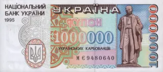 1 000 000 карбованців · 1995 · без підпису