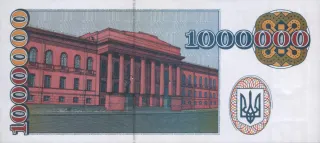 1 000 000 карбованців · 1995 · без підпису — реверс