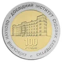 100 років Київському науково-дослідному інституту судових експертиз, 5 грн (біметал), 2013 — реверс