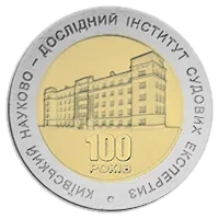 100 років Київському науково-дослідному інституту судових експертиз, 5 грн (біметал), 2013 — реверс