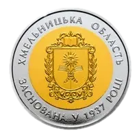 80 років Хмельницькій області, 5 грн (біметал), 2017 — реверс