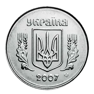 1 копійка 2007 року