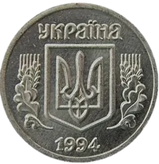 1 копійка 1994 року