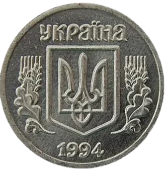 1 копійка 1994 року — аверс