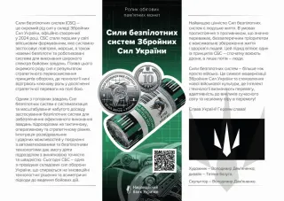 Ролик обігових пам’ятних монет «Сили безпілотних систем Збройних сил України» (у ролику 25 монет), 250 грн, 2025 — буклет, сторінка 1