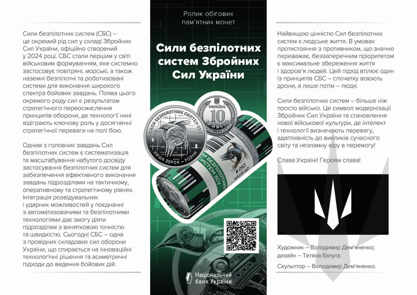 Ролик обігових пам’ятних монет «Сили безпілотних систем Збройних сил України» (у ролику 25 монет), 250 грн, 2025 — буклет, сторінка 1
