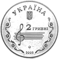Борис Лятошинський, 2 грн, 2005 — аверс
