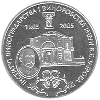 100-річчя з дня заснування Інституту виноградарства і виноробства імені В.Є.Таїрова, 2 грн, 2005 — реверс