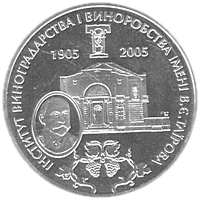 100-річчя з дня заснування Інституту виноградарства і виноробства імені В.Є.Таїрова, 2 грн, 2005 — реверс