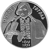 Микола Гоголь, 5 грн, 2009 — реверс