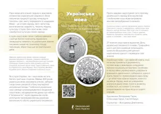 Українська мова у сувенірному пакованні, 5 грн, 2023 — буклет, сторінка 1