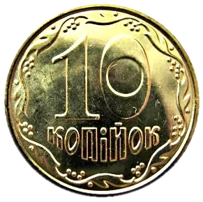 10 копійок 2014 року — реверс