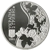 Максим Рильський, 2 грн, 2005 — аверс