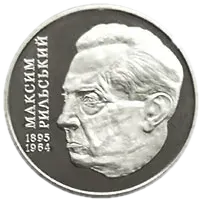 Максим Рильський, 2 грн, 2005 — реверс
