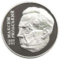 Максим Рильський, 2 грн, 2005 — реверс