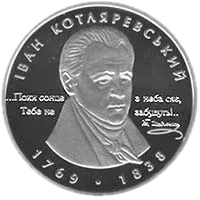 Іван Котляревський, 5 грн, 2009 — реверс