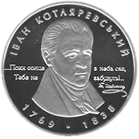 Іван Котляревський, 5 грн, 2009 — реверс