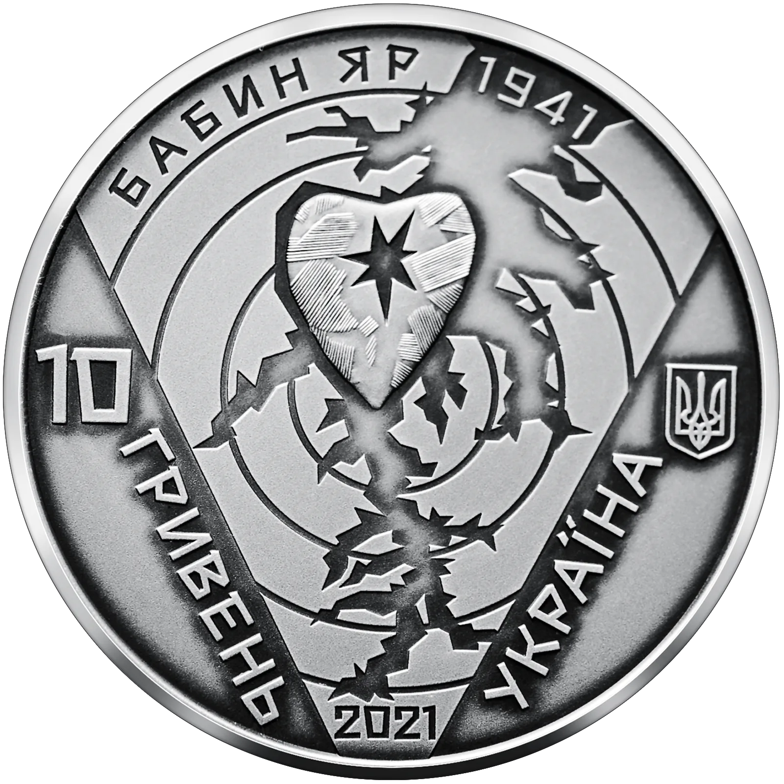 80-ті роковини трагедії в Бабиному Яру, 10 грн, 2021 — аверс