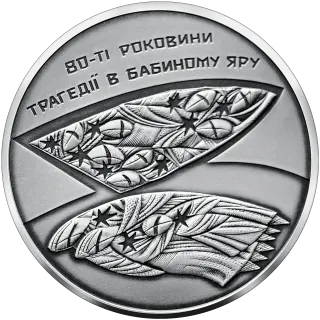 80-ті роковини трагедії в Бабиному Яру, 10 грн, 2021 — реверс