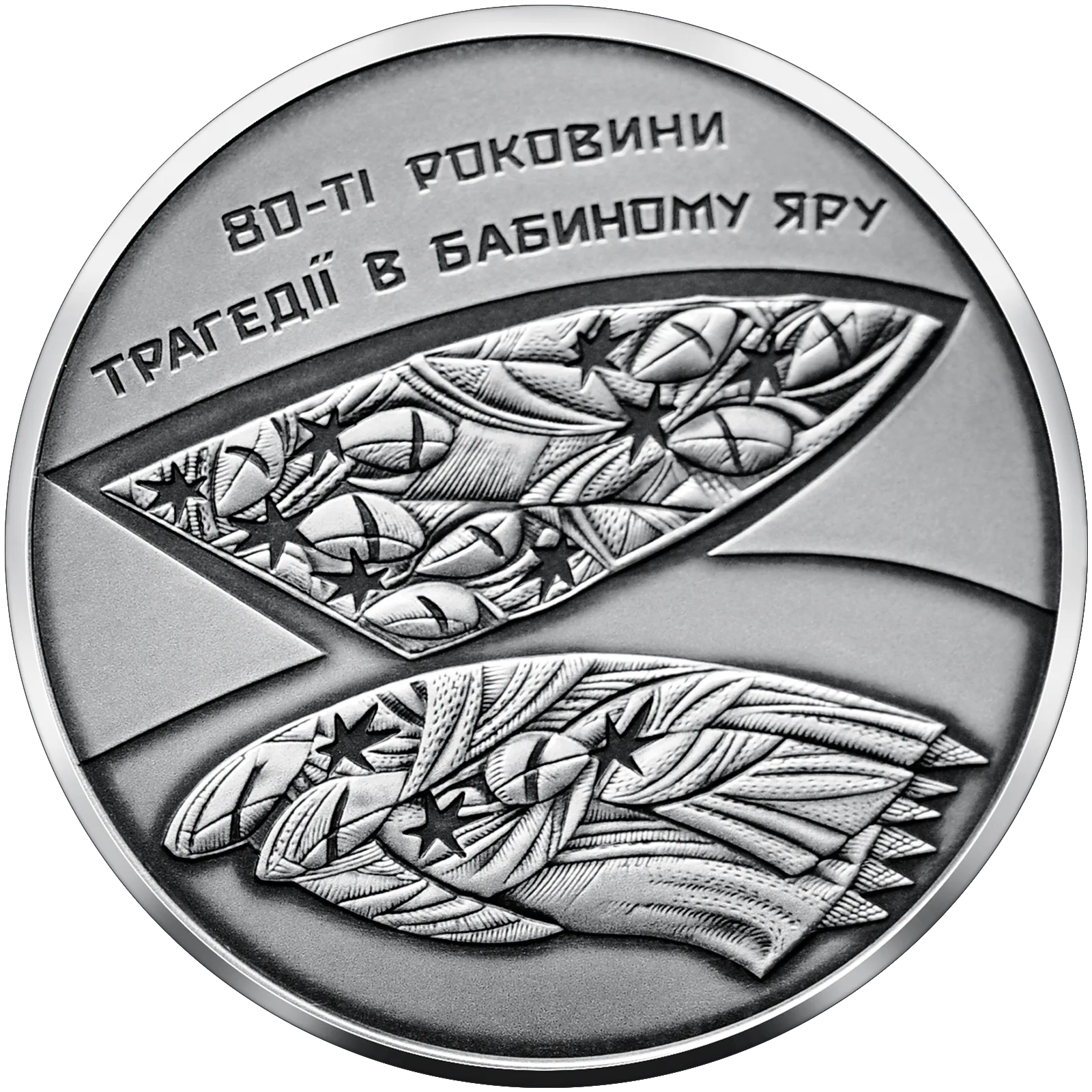 80-ті роковини трагедії в Бабиному Яру, 10 грн, 2021 — реверс