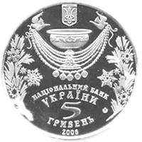 Водохреще, 5 грн, 2006 — аверс