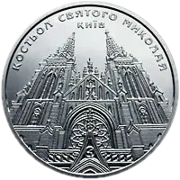 Костьол святого Миколая (м.Київ), 5 грн, 2016 — реверс