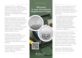 100 років із часу заснування "Українського Радіо’у сувенірному пакованні, 5 грн, 2024 — буклет, сторінка 1