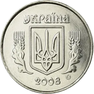 5 копійок 2008 року