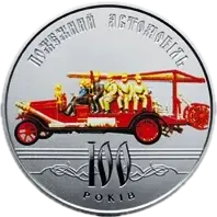 100 років пожежному автомобілю України, 5 грн, 2016 — реверс