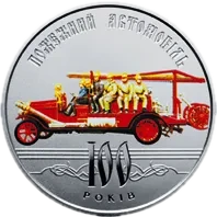 100 років пожежному автомобілю України, 5 грн, 2016 — реверс