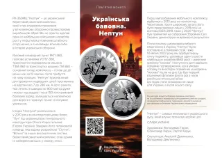 Українська бавовна. Нептун, 5 грн, 2024 — буклет, сторінка 1