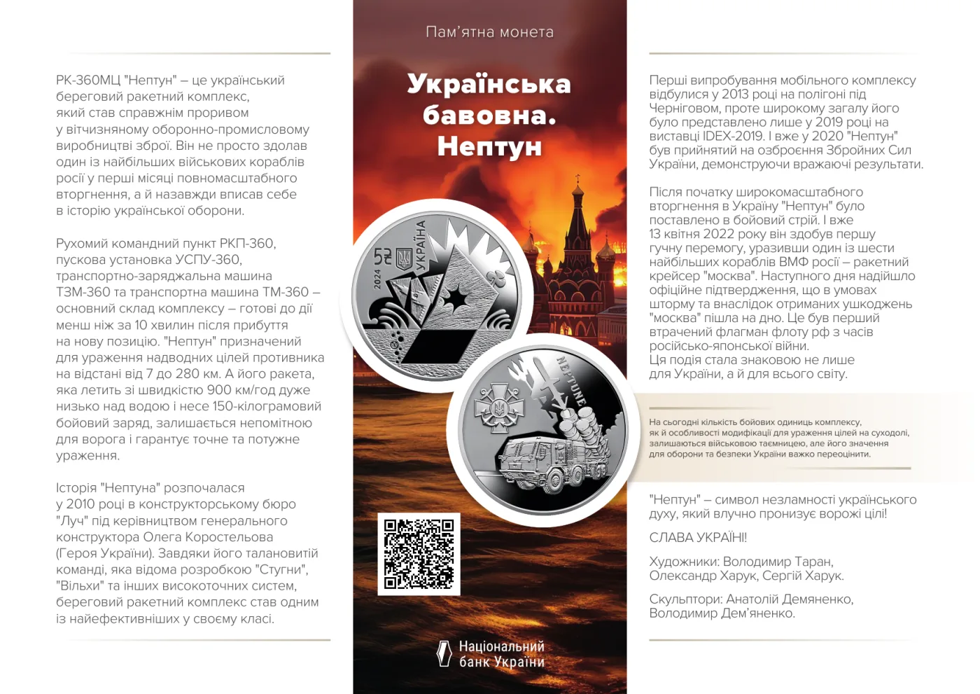 Українська бавовна. Нептун, 5 грн, 2024 — буклет, сторінка 1
