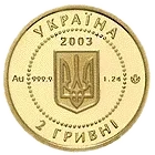 Саламандра, 2 грн, 2003 — аверс