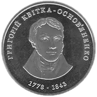 Григорій Квітка-Основ’яненко, 2 грн, 2008 — реверс