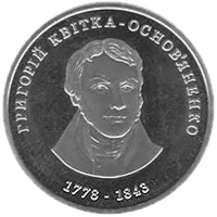 Григорій Квітка-Основ’яненко, 2 грн, 2008 — реверс