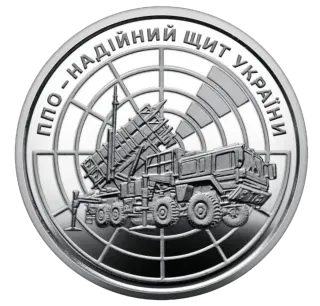 Обігова пам’ятна монета 10 гривень «ППО – надійний щит України»