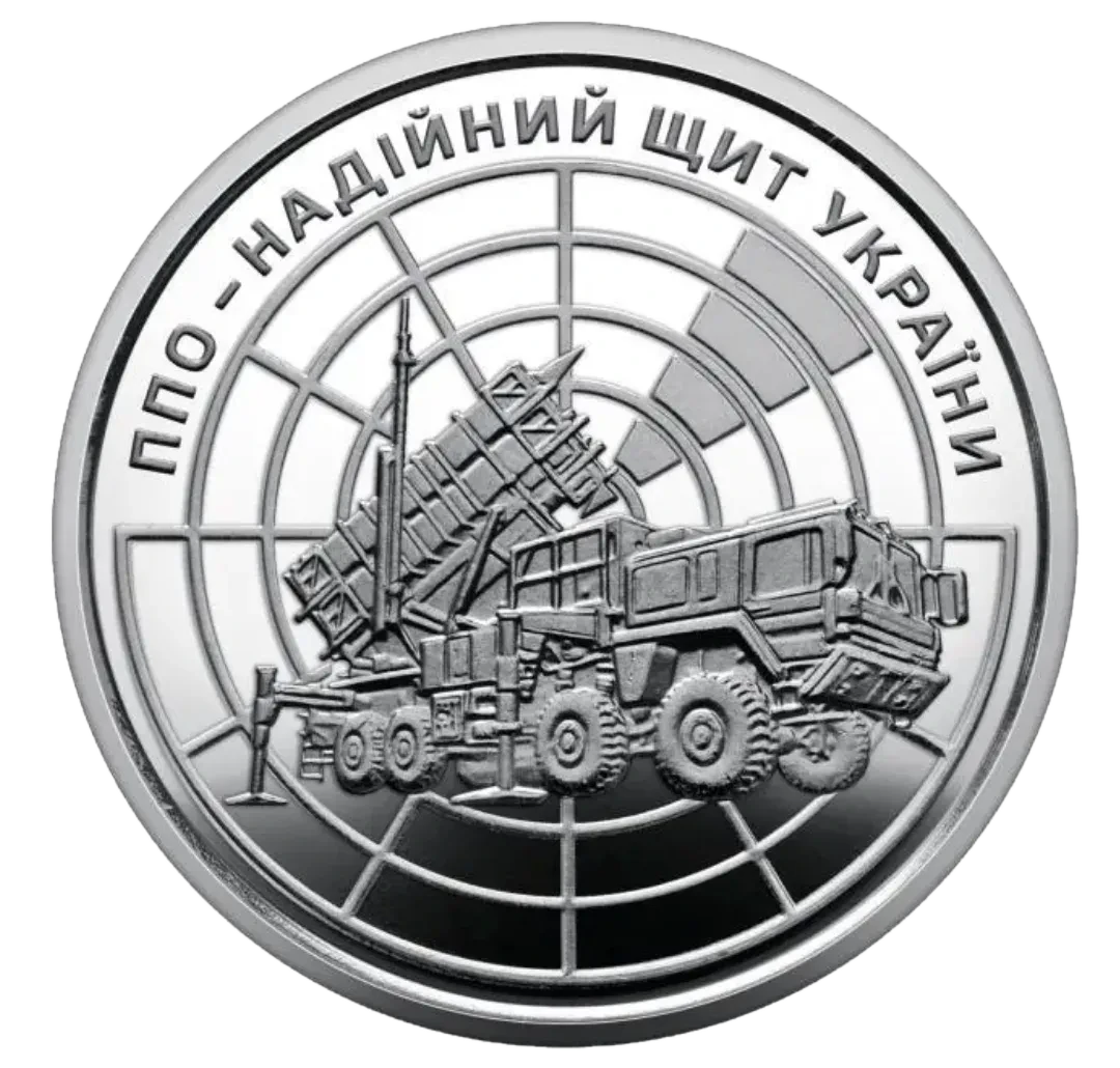 Обігова пам’ятна монета 10 гривень «ППО – надійний щит України», 2023 — реверс