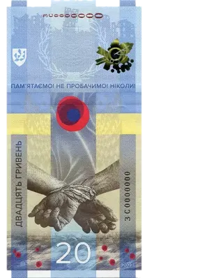 Банкнота номіналом 20 гривень зразка 2023 року (пам’ятна банкнота «ПАМ’ЯТАЄМО! НЕ ПРОБАЧИМО!») — реверс