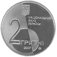 Лесь Курбас, 2 грн, 2007 — аверс