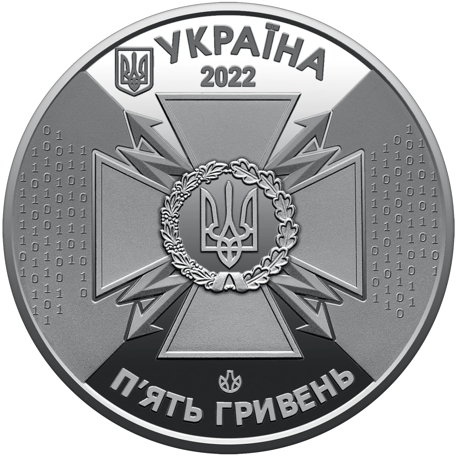 Державна служба спеціального зв’язку та захисту інформації України, 5 грн, 2022 — аверс