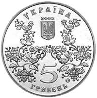 Місто Ромни - 1100 років, 5 грн, 2002 — аверс