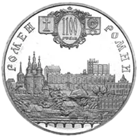 Місто Ромни - 1100 років, 5 грн, 2002 — реверс
