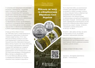 Ролик обігових пам’ятних монет «Війська зв’язку та кібербезпеки Збройних Сил України» (у ролику 25 монет), 250 грн, 2024 — буклет, сторінка 1