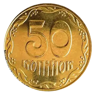 50 копійок 2023 року