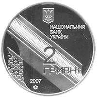 Іван Багряний, 2 грн, 2007 — аверс