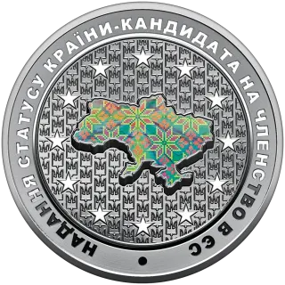 Надання статусу країни-кандидата на членство в ЄС, 10 грн, 2022 — реверс